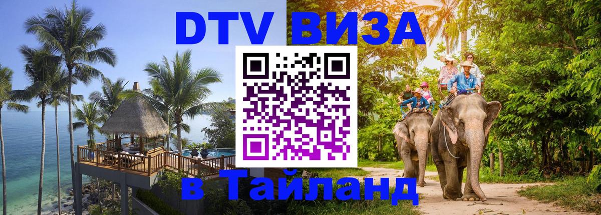 Сколько стоит виза DTV в Тайланд 